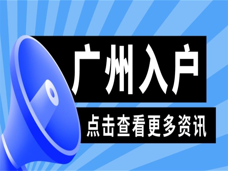 广州入户.jpeg