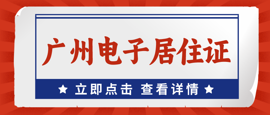 在广州不办居住证 有什么影响