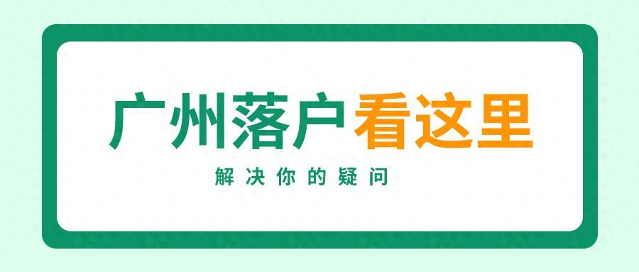 广州留学落户指南来了