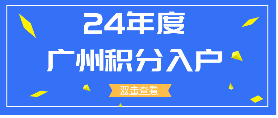 2024年积分入户审核排名出炉 需要做些什么
